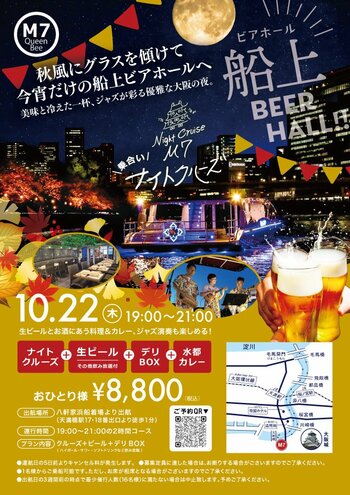 大阪のEV(電気)船で船上ビアホールを10月22日に開催　30名限定、ジャズの生演奏と夜景を楽しむ