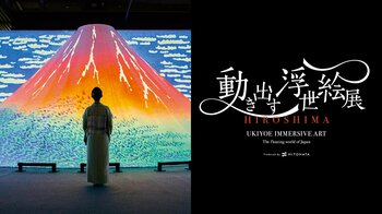 『動き出す浮世絵展 HIROSHIMA』いよいよ会期間近！広島会場だけの特別展示解説が登場！お得な着物割・ユニフォーム割、各種来場特典プレゼントも実施！
