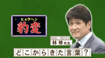 「豹変」に「ヒョウ」が含まれる理由は？『ネプリーグ』で放送の＜豆知識＞