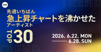 【先週いちばん急上昇チャートを沸かせたアーティストTOP30】