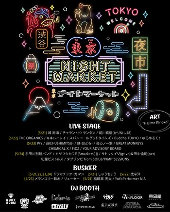 【2026年5月開催】東京ナイトマーケット、全出演者 & 出店店舗がついに解禁！！