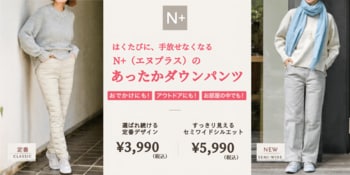 【ニトリのアパレルブランドN+】はくたびに手放せなくなる「あったかダウンパンツ」シリーズ累計10万本※突破！3,990円から選べる全3型