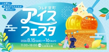 「コレド室町アイスフェスタ」2026年8月15日(土)・16日(日)開催