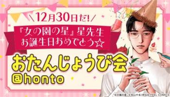 『女の園の星』星先生の“おたんじょうび会“を12月30日から開催！