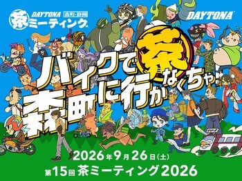 【株式会社デイトナ】バイクで森町に行かなくちゃ！「第15回 DAYTONA 森町・静岡 茶ミーティング」開催決定！！