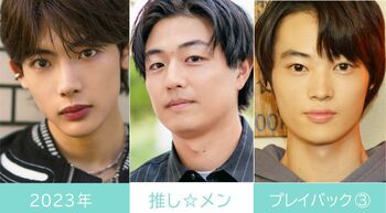 2023年の【推し☆メン】を編集部のこぼれ話とともに一気見せ！＜PART3＞