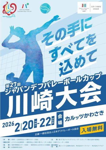 「第２７回ジャパンデフバレーボールカップ川崎大会」を開催します！