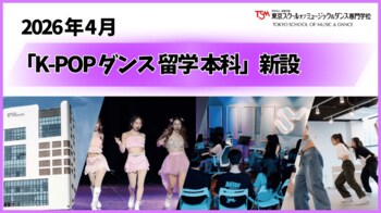 【日本の4年制専攻で初*¹】本場韓国で学ぶ「4年制 K-POPダンス留学本科専攻」が今春開校！3月26日には新高3生向け説明会を開催！