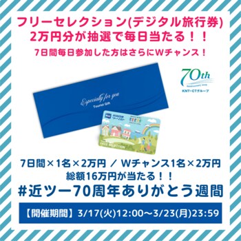 創立70周年の感謝を込めて「近ツー70周年ありがとう週間」を公式Xにて実施
