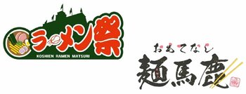 阪神甲子園球場 外周フードイベント2026 【第一弾】「甲子園 ラーメン祭×おもてなし麺馬鹿」を開催！