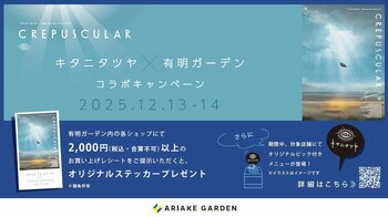 キタニタツヤ×有明ガーデン コラボキャンペーン開催のお知らせ