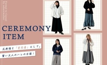 式典後も「普段着」として着回せる。賢い大人のハレの日服。【オシャレウォーカー】