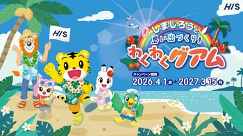 フライト時間や時差が少ないグアムで英語や文化に触れる特別な体験を「しまじろうと思い出づくり！わくわくグアム」キャンペーン開始