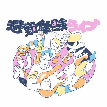“音楽×避難体験”が交差する、これまでにない体験型イベント「避難体験ライブ」開催！