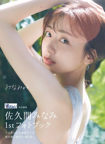 【先行カットあり】佐久間みなみアナがフォトブック発売　おなかチラ見せ美腹筋を披露「自分でも初めて出会う表情」 