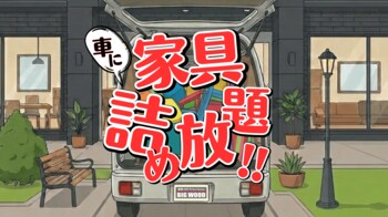 【その家具、まだ入る！？】36万円分の家具が10万円に。話題の“車に家具詰め放題”第4弾開催！