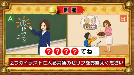 【おめざめ脳トレ】2つのイラストに共通して入るセリフは何でしょうか？【『クイズ！脳ベルSHOW』より】