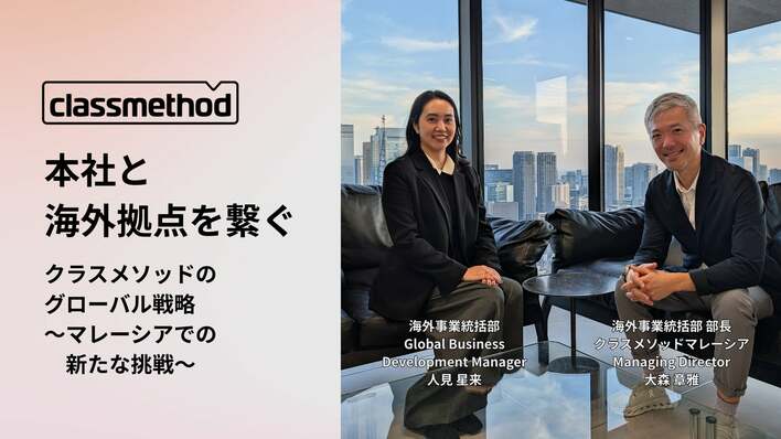 本社と海外拠点を繋ぐ。クラスメソッドのグローバル戦略〜マレーシアでの新たな挑戦〜