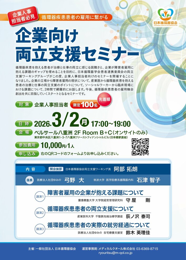 【企業人事担当者向け】循環器疾患を抱える患者の治療と仕事の両立について学び、雇用に繋げるための両立支援セミナーを開催