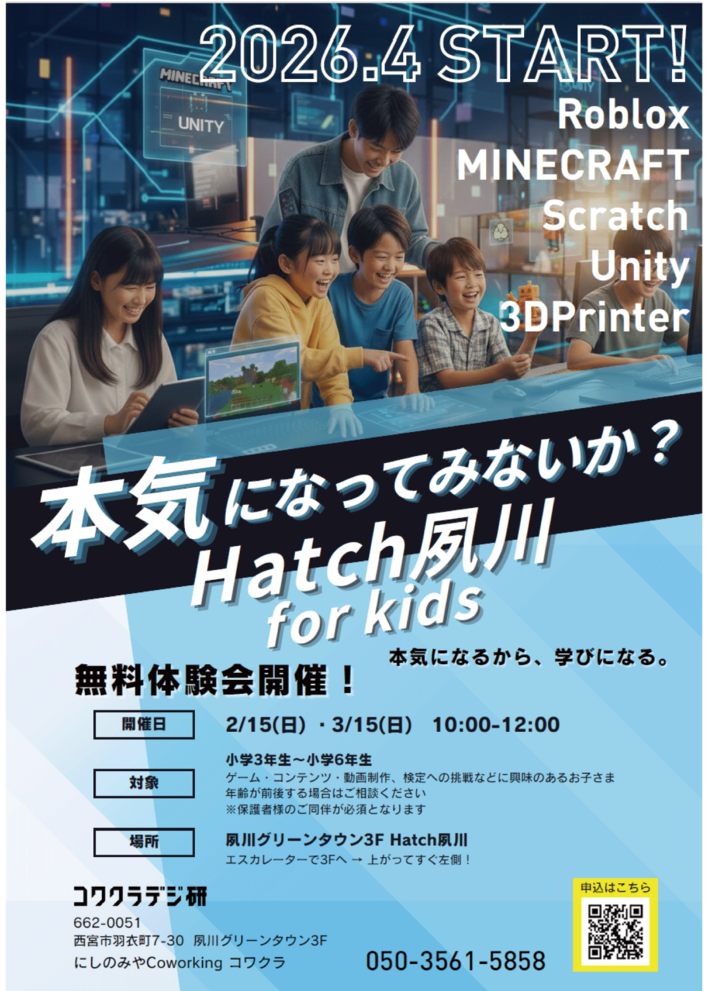 2026年4月、西宮・夙川にIT特化型学童「Hatch夙川 for kids」が誕生！2月15日(日)に無料体験会を開催。