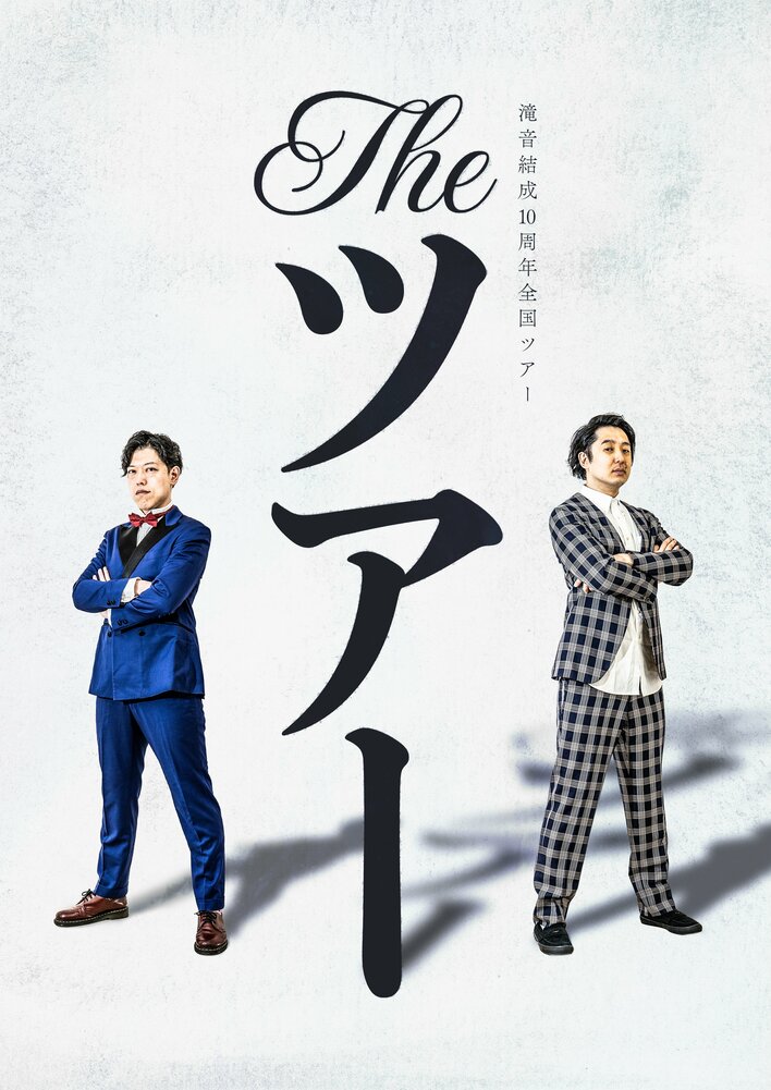 結成10周年を迎える滝音による前代未聞の「ネタなし」全国ツアー開催決定　各地を巡る体験型ツアーを経て千穐楽のルミネで10周年の集大成「ネタ」を解禁　『滝音結成10周年全国ツアー THE ツアー』