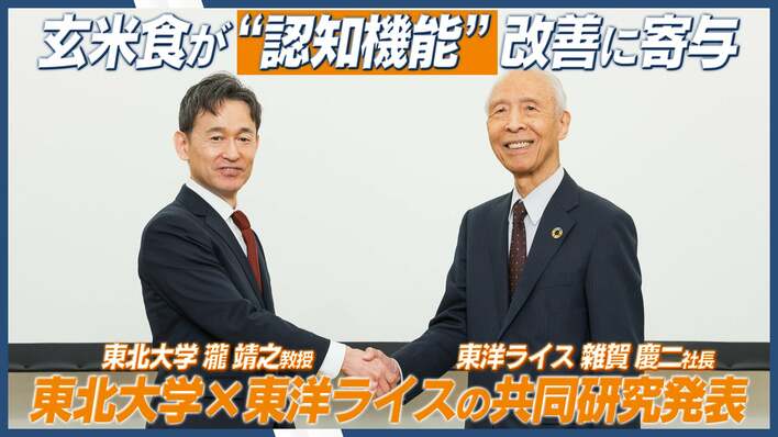 玄米食が高齢者の認知機能改善に寄与 東北大学と東洋ライスが「脱ロウ玄米（ロウカット玄米）」の継続摂取による共同研究結果を発表