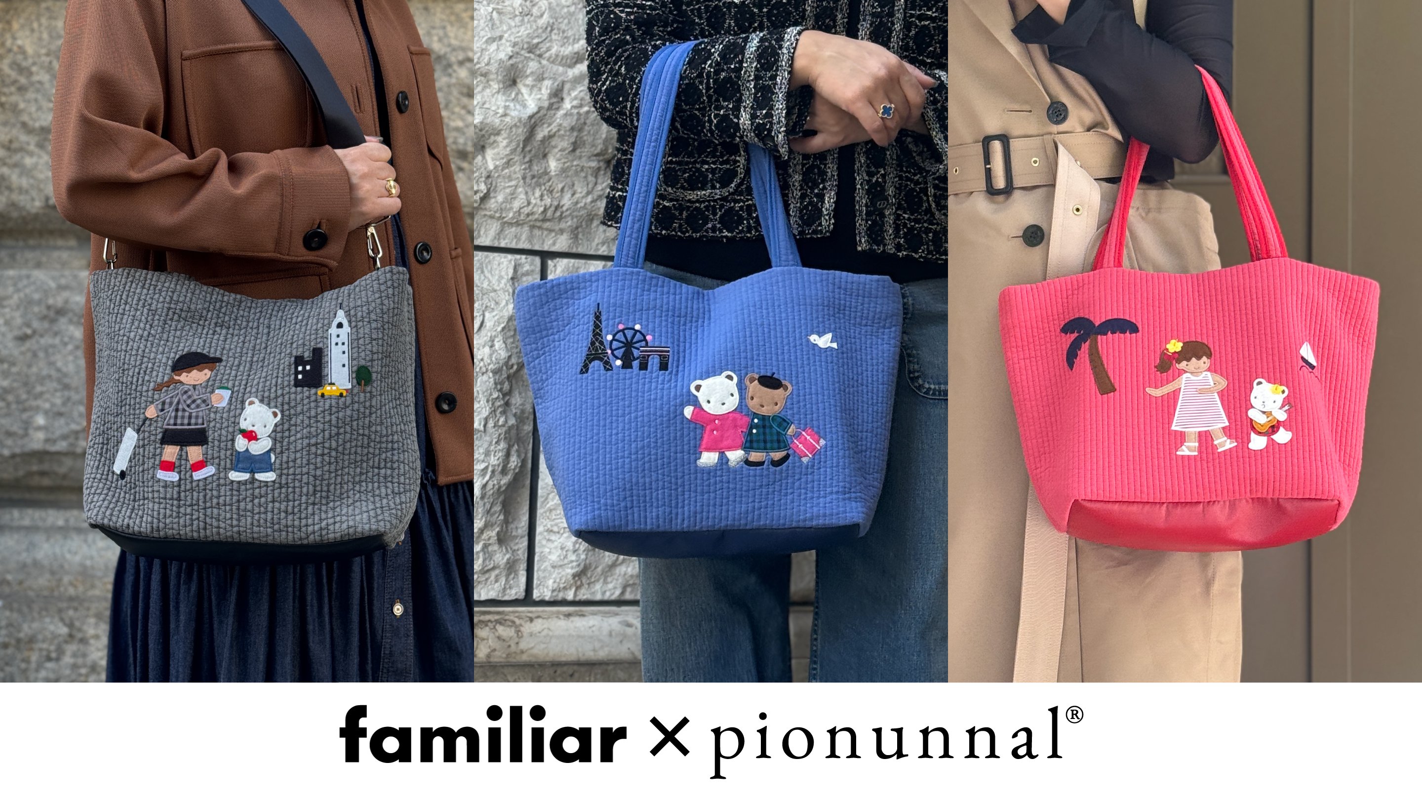 familiar×pionunnal 第3弾 機能性に優れたバッグやマルチケース