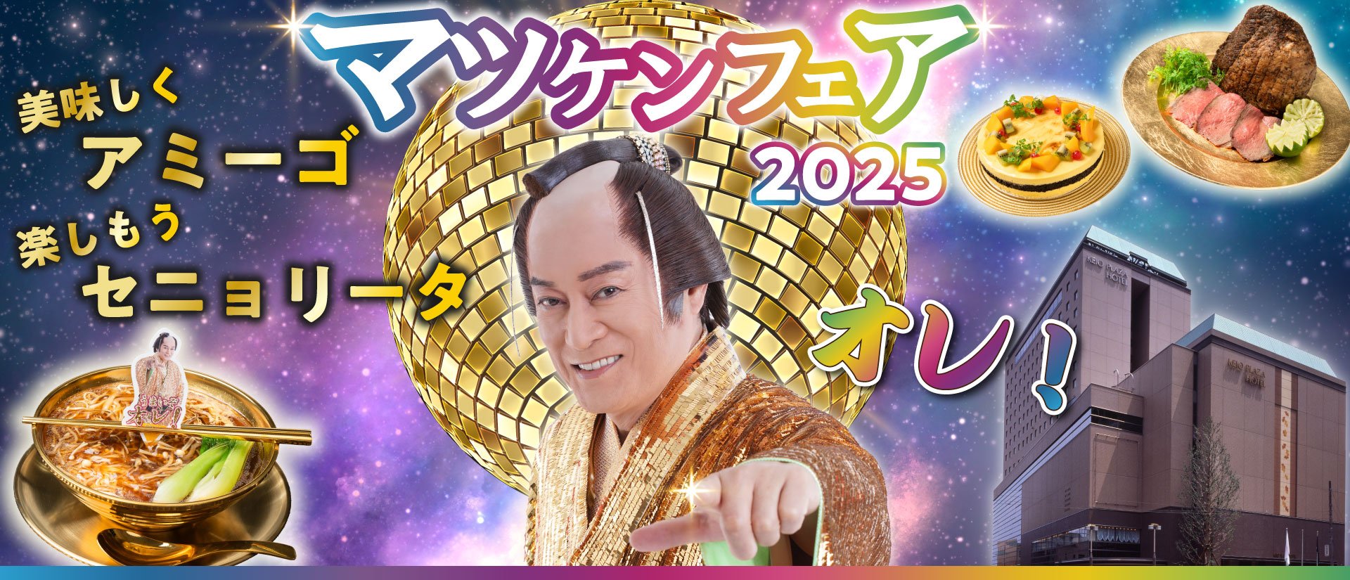 京王プラザホテル八王子】マツケンサンバIIのゴージャスな世界観を