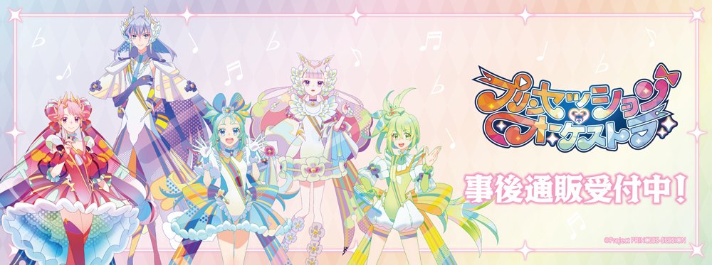プリンセッションオーケストラ　応援法被　未開封 オリジナルTVアニメ『プリンセッション・オーケストラ』2025年放送が