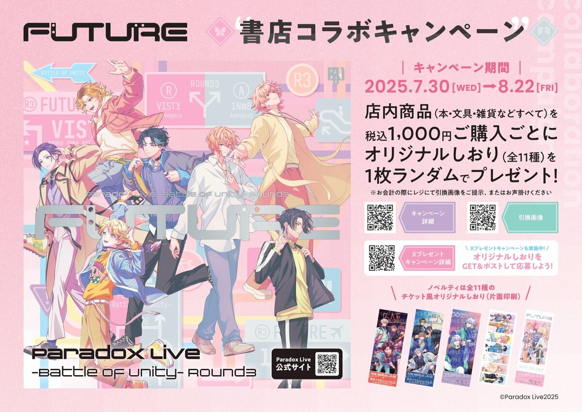 HIPHOPメディアミックスプロジェクト「Paradox Live」書店コラボ