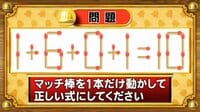 【おめざめ脳トレ】マッチ棒を1本動かして、正しい式にしてください！【『クイズ！脳ベルSHOW』より】