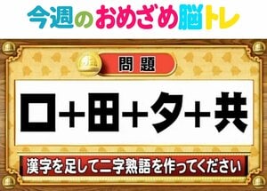 【今週のおめざめ脳トレ】漢字を計算すると出来上がる二字熟語は？2026年3月16日（月）～の問題をおさらい！【『クイズ！脳ベルSHOW』より】