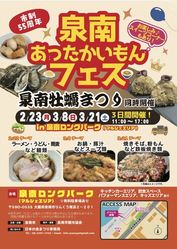 【泉南市制55周年】冬の食フェス「泉南あったかいもんフェス」2026年2月23日（月曜日）3月8日（日曜日）3月21日（土曜日）開催！“泉南チャーハンプロジェクト”も始動