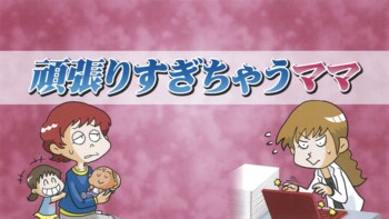育児は理想通りにできなくて当たり前！頑張り過ぎのママにスタジオの女性陣がエール！！