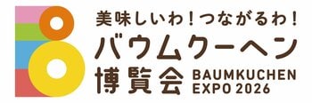このイベントだから集まる、驚きの約240種！日本最大級のバウムの祭典『美味しいわ！つながるわ！バウムクーヘン博覧会2026』が大丸札幌店で開催！