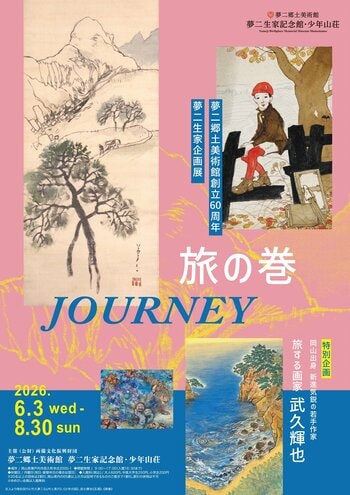 （岡山）夢二郷土美術館創立60周年　夢二生家記念館・少年山荘企画展「旅の巻」　会期：2026年6月3日（水）～ 8月30日（日）