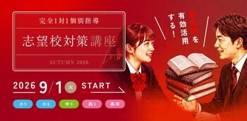 進学個別指導塾TOMAS、秋の「完全１対１個別指導 志望校対策講座」を提供開始。