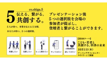 10月1日、草津市で「こども・若者と共創する、草津の未来」をテーマに交流イベント開催