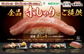 18日間限定！全品《謹製 赤しゃり》でご提供！通常の3倍の大きさ!?江戸時代のにぎり寿司を再現！！10月14日(火)よりにぎりの徳兵衛・海鮮アトムにて登場。