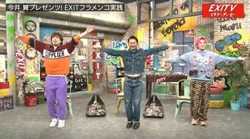 EXITが今井翼の母の誕生日を「オ・メ！」フラメンコで祝福！