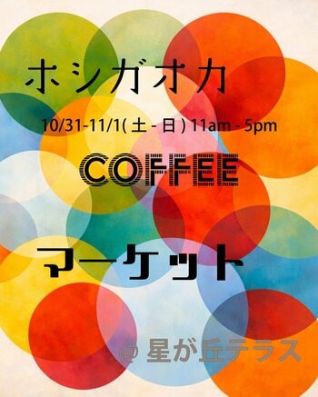 全国の人気ロースター12店舗が星が丘テラスに集結。「ホシガオカ COFFEE マーケット」10月31日・11月1日開催
