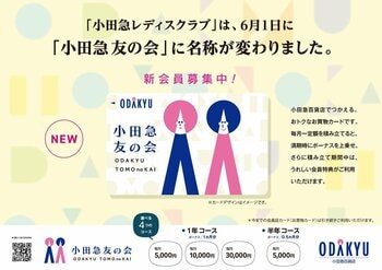 『小田急レディスクラブ』、6月1日に『小田急友の会』に名称変更