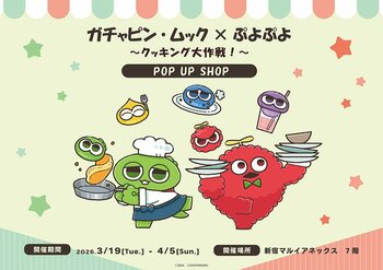 ガチャピン・ムック×ぷよぷよ POP UP SHOPが新宿マルイアネックス 7FにOPEN！