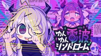 『ゆんゆん電波シンドローム』グッズが134 Supplyで販売決定！