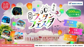 【大阪市】いよいよ今週末開催！扇町の夜空を彩る「扇町ランタンフェスタ vol.4」当日券は会場にて限定50基販売決定！