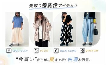 今買って夏も活躍！先取り機能性アイテム特集【オシャレウォーカー】