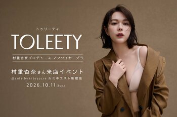 【村重杏奈×VIAGE】大人気ブラ「TOLEETY（トゥリーティ）」が10/11(日)アンテ バイ アンテシュクレ　ルミネエスト新宿店にて村重杏奈来店イベントを開催！