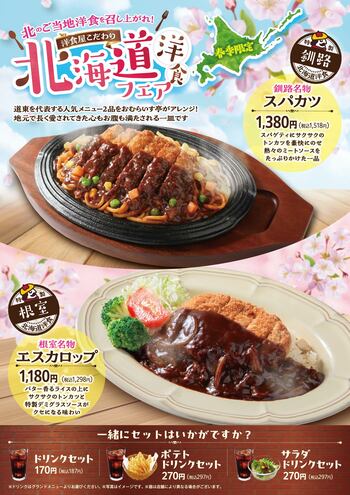 「おむらいす亭（沖縄エリア）」3月5日（木）より「北海道洋食 フェア」を開催いたします