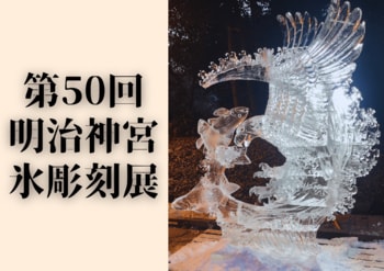 【第50回目 全国氷彫刻展】新年を彩る圧巻の氷アート。明治神宮にて開催。