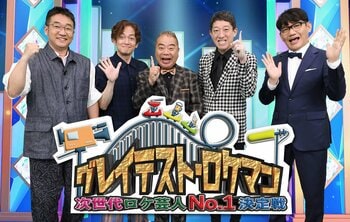 6組の芸人たちの“ロケ”を競技化し審査する新しいロケ賞レース番組『グレイテスト・ロケマン ～次世代ロケ芸人No.1決定戦～』